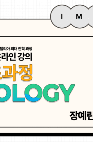 Biology-기초 과정