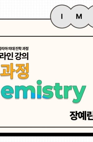 Chemistry-기초 과정