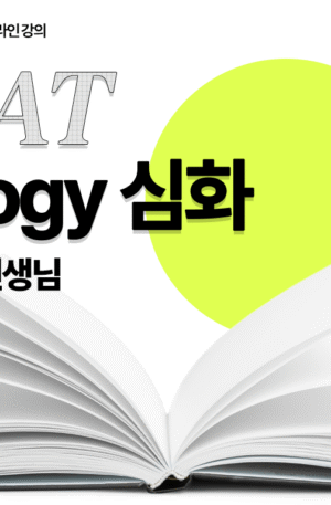 Biology-실전 심화 과정