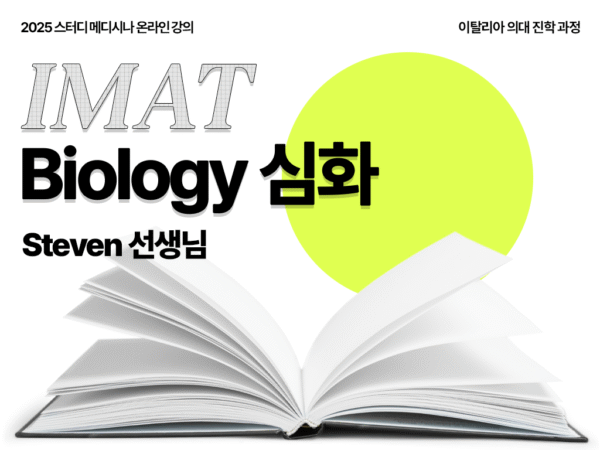 Biology-실전 심화 과정