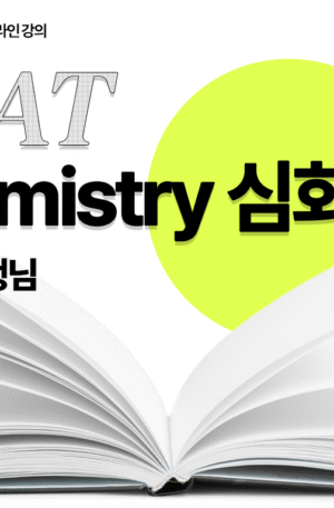 Chemistry-실전 심화 과정