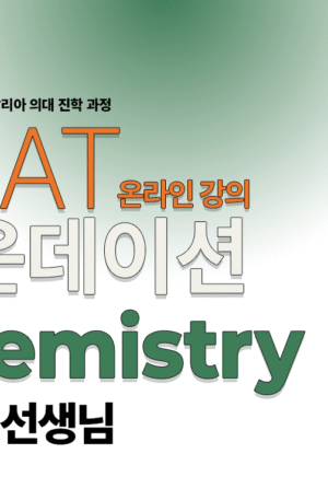 Chemistry-파운데이션 과정