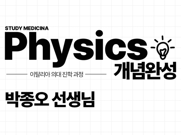 Physics-개념 완성