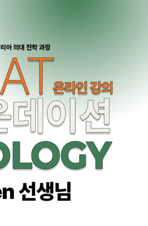 Biology-파운데이션 과정