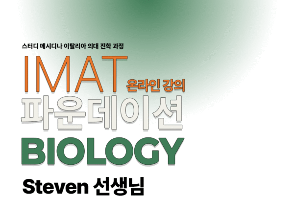 Biology-파운데이션 과정