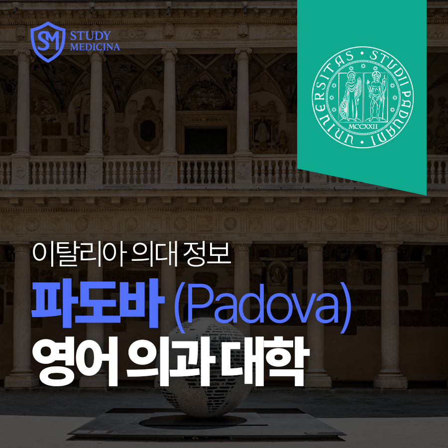 [이탈리아 의대 정보]파도바 의대(University of Padua) 영어 의과 대학