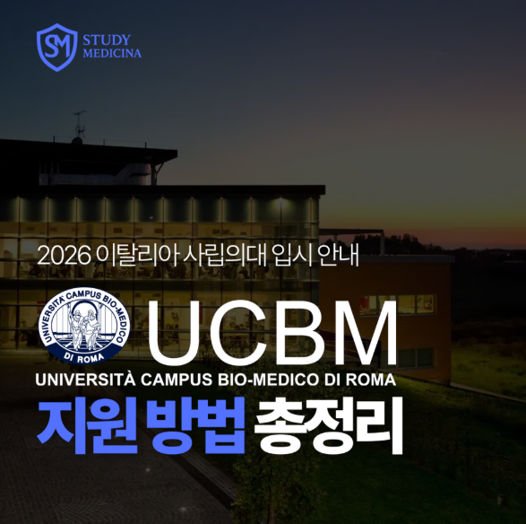 [이탈리아 의대 정보] 로마 생명 의대(UCBM)영어 의과 대학