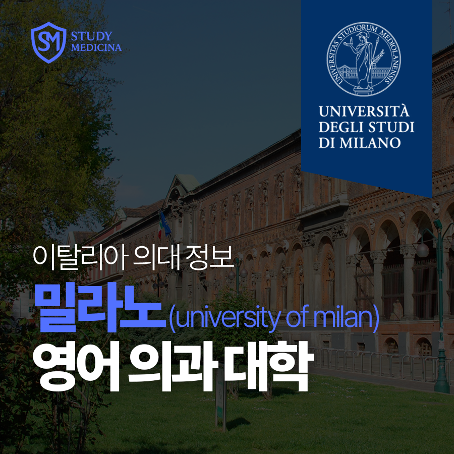 [이탈리아 의대 정보] 밀라노 의대(University of Milan) 영어 의과 대학
