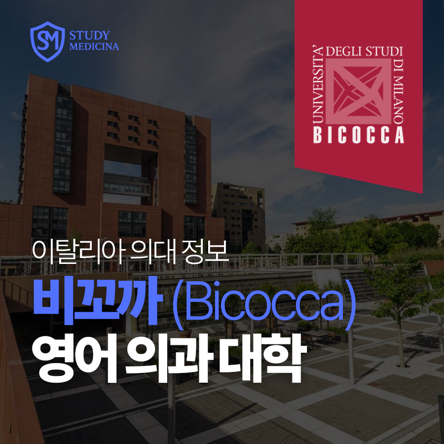 [이탈리아 의대 정보]비꼬까 의대(University of Milan-Bicocca) 영어 의과 대학