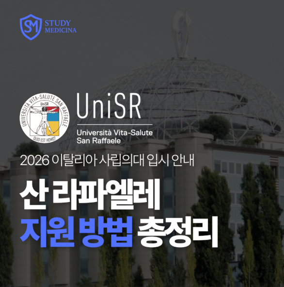 [이탈리아 의대 정보] 산라파엘레 의대(UniSR)영어 의과 대학