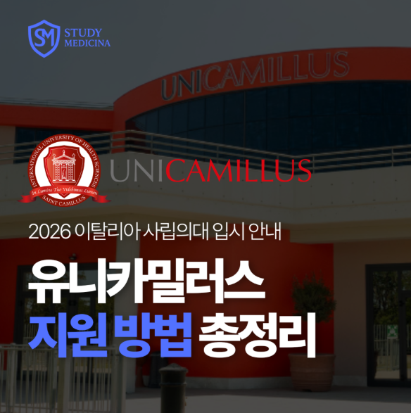 [이탈리아 의대 정보] 유니카밀러스 의대(UNICAMILLUS)영어 의과 대학
