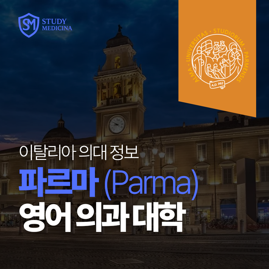 [이탈리아 의대 정보]파도바 의대(University of Parma) 영어 의과 대학