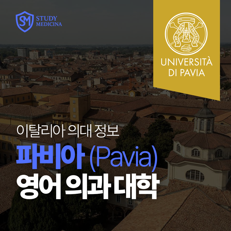 [이탈리아 의대 정보] 파비아 의대(University of Pavia) 영어 의과 대학
