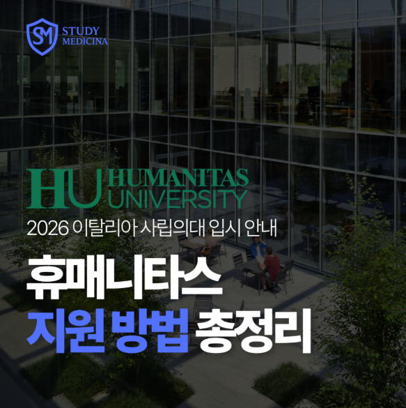 [이탈리아 의대 정보] 휴매니타스 의대(HUMANITAS)영어 의과 대학