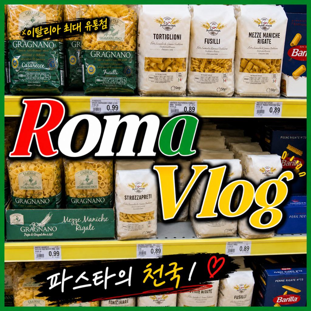 [이탈리아 의대 정보] 로마 – 유니카밀러스 주변 생활 정보