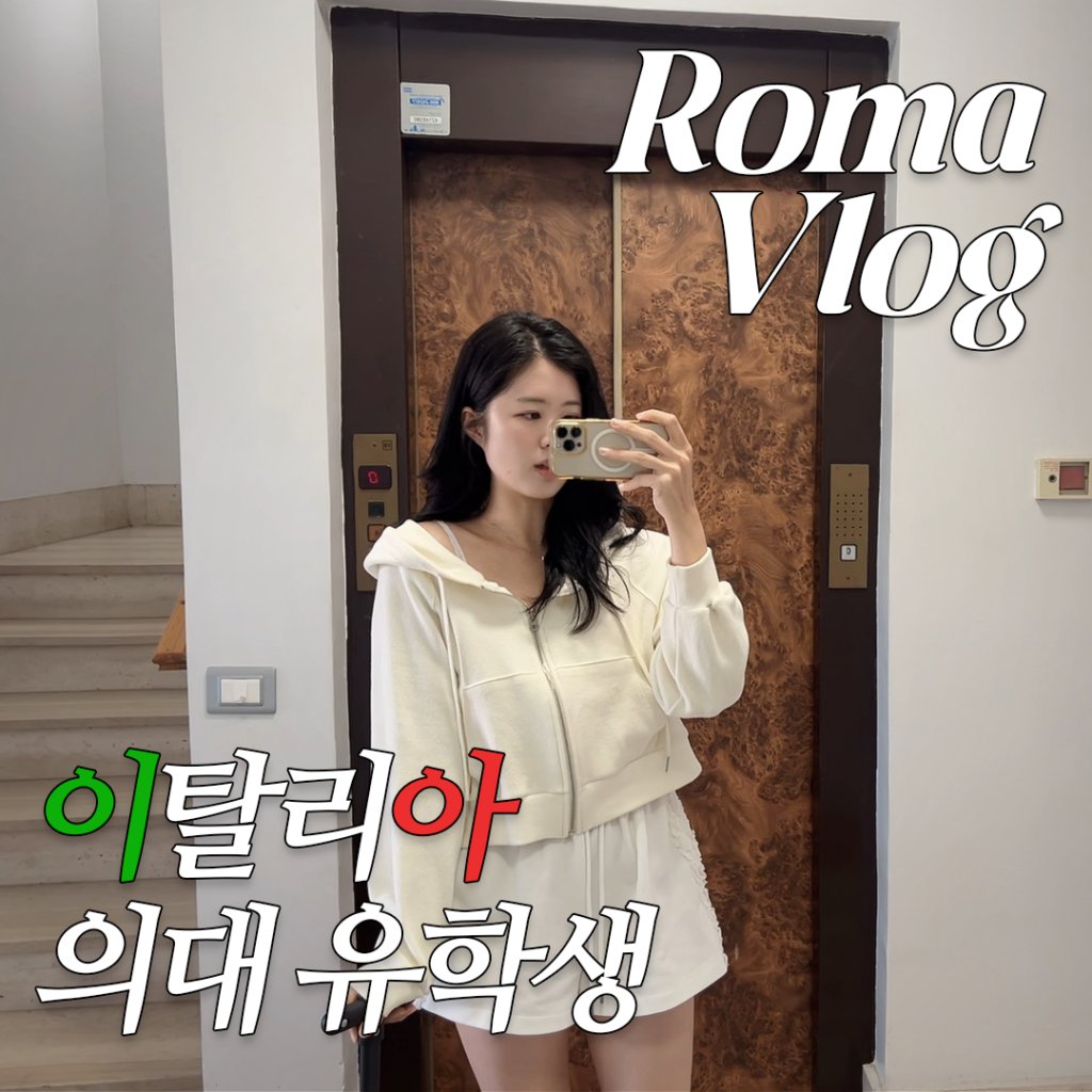 [이탈리아 의대 정보] 로마 – 유니카밀러스 주변 생활 정보
