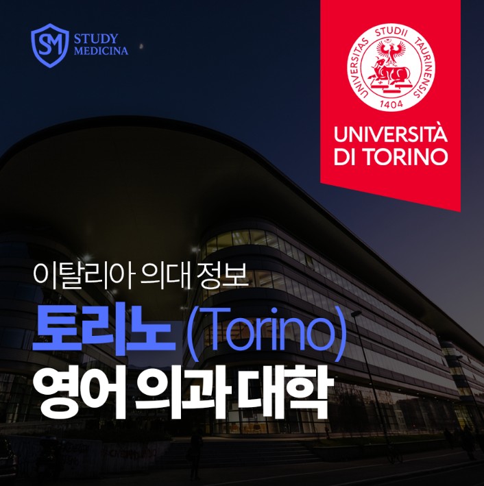 [이탈리아 의대 정보] 토리노 (University of Turin) 영어 의과 대학