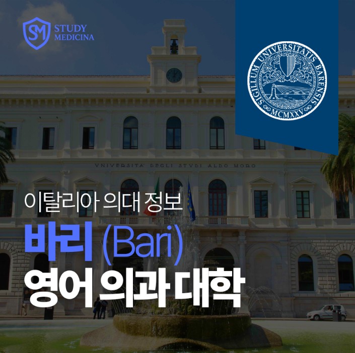 [이탈리아 의대 정보] 바리 (University of Bari Aldo Moro) 영어 의과 대학