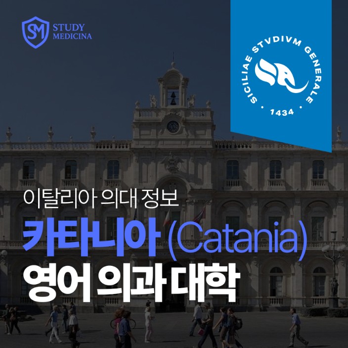 [이탈리아 의대 정보] 카타니아 (University of Catania) 영어 의과 대학