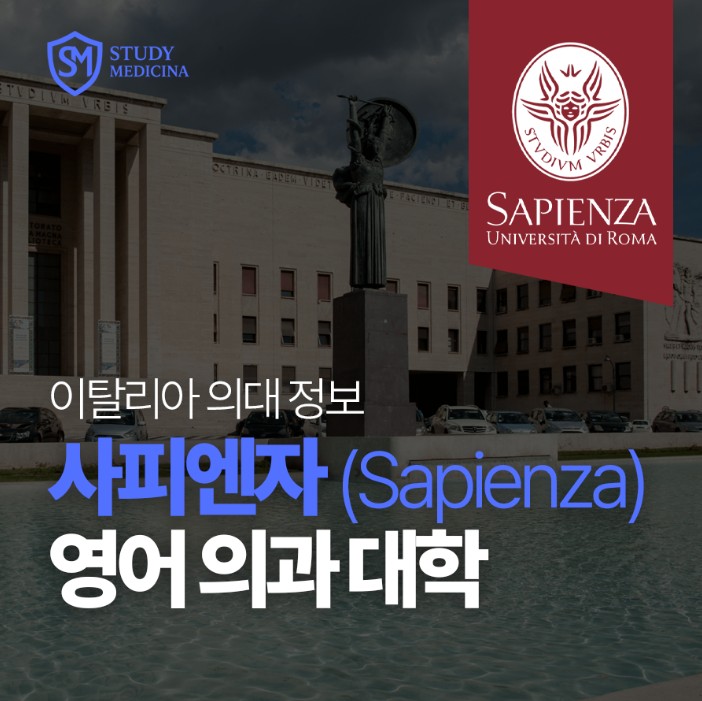 [이탈리아 의대 정보] 사피엔자 (Sapienza University of Rome) 영어 의과 대학
