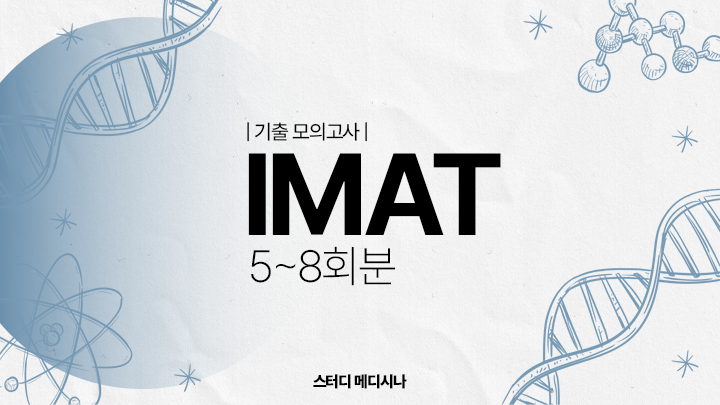 IMAT 기출 모의고사 5-8회분